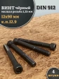 Винт мелкая резьба чёрный к.п.12.9 12х90х1,25 DIN912, 4 шт.