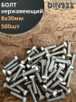 Болт нержавеющий 8х30 мм DIN933 500шт.