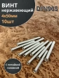Винт нержавеющий 4х50 мм DIN 965 с потайной головкой ,10 шт