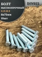 Болт высокопрочный ОЦ 8х75 мм, к.п.10.9 DIN933, 10 шт.