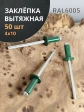 Заклепка вытяжная М4х10 алюминий RAL6005 (зелёная),50 шт.