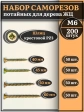 Саморезы по дереву М6 ЖЦ набор 2 ( 200 шт)