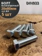 Болт высокопрочный М20х80 ОЦ к.п.8.8 DIN933 (5 шт.)