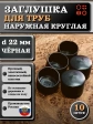 Заглушка для труб наружная круглая d 22 мм черная, 10 шт