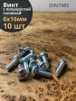 Винт с полукруглой головкой М6х16 ОЦ DIN7985, 10 шт.