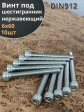 Винт нержавеющий шестигранник  М6х60,DIN 912,10 шт