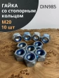 Гайка со стопорным кольцом М20 ОЦ DIN985