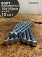 Болт высокопрочный оцинкованный М10х140 к.п.8.8 DIN933(10шт)