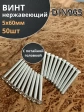 Винт нержавеющий 5х60 мм DIN 965 с потайной головкой ,50 шт