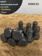 Болт М10х30 мм , DIN933, высокопрочный 12.9, 10шт.