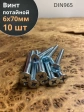 Винт потайной оцинкованный 6х70 DIN965, 10 шт.