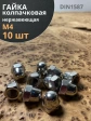 Гайка колпачковая М4 нержавеющая А2 DIN1587 , 10 шт.