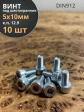 Винт высокопрочный ПР 5х10 мм ОЦ к.п.12.9 DIN912, 10 шт.