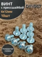 Винт с прессшайбой М6х12 полукруглая головка DIN967, 10 шт.