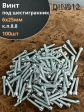 Винт под шестигранник ПР 6х25 мм ОЦ к.п.8.8 DIN912, 100 шт.
