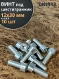 Винт под шестигранник ПР 12х30 мм ОЦ к.п.8.8 DIN912, 10 шт.