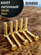 Болт латунный М10х25 DIN933,10 шт
