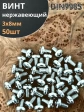 Винт нержавеющий 3х8 мм РН DIN7985, 50 шт.