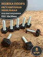 Ножка опора D22 М10х30 регулируемая мебельная под шестигранник 8 шт