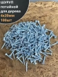Шуруп саморез потайной для дерева Б 4х20 БЦ, 100 шт.