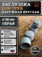 Заглушка для труб наружная круглая d 28 мм серая, 4 шт