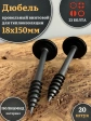 Дюбель кровельный винтовой для теплоизоляции 18х150 мм, 20 шт.
