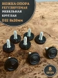 Ножка опора D32 М8х20 регулируемая мебельная круглая 8 шт