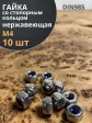 Гайка со стоп кольцом М4 нержавеющая, DIN985, 10шт.