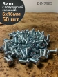 Винт с полукруглой головкой М6х16 ОЦ DIN7985, 50 шт.