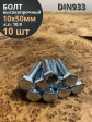 Болт высокопрочный ОЦ 10х50 мм, к.п.10.9 DIN933,10 шт.
