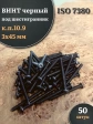 Винт чёрный М3х45 ISO 7380 под шестигранник к.п.10.9, 50 шт.
