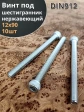 Винт нержавеющий шестигранник  М12х90, DIN 912, 10 шт