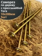 Саморез 10х280 по дереву с прессшайбой Тorx, ЖЦ, 5 шт.