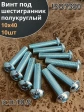 Винт М10х40 с внутренним шестигранником ОЦ 7380к.п.10.9,10шт