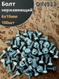 Болт нержавеющий 6х10 мм DIN933  100шт