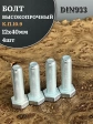 Болт высокопрочный ОЦ 12х40 мм, к.п.10.9 DIN933, 4 шт.