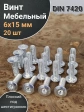 Винт мебельный 6х15 плоский под шестигранник DIN7420,20 шт