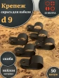 Крепеж серьга для кабеля (скоба) d 9 черная