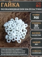 Гайка полиамидная М6 DIN934 (пластик), 50 шт.