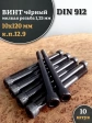 Винт мелкая резьба чёрный к.п.12.9 10х120х1,25 DIN912, 10 шт.