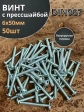 Винт с прессшайбой М6х50 полукруглая головка DIN967, 50 шт.