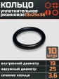 Кольцо уплотнительное 19 мм ( 19х25х36 ) резиновое, 10 шт.