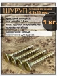 Шуруп саморез потайной для дерева 4,5х35 мм, желтый цинк, 1 кг.