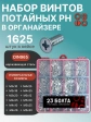 Винты потайные нержавейка М3,4,5 DIN965 в органайзере НАБОР 1