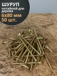 Шуруп саморез потайной для дерева 6х80 ЖЦ, 50 шт.