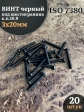 Винт чёрный М3х20 ISO 7380 под шестигранник к.п.10.9, 20 шт.