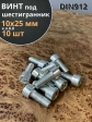 Винт под шестигранник ПР 10х25 мм ОЦ к.п.8.8 DIN912, 10 шт.