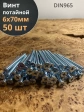 Винт потайной оцинкованный 6х70 DIN965, 50 шт.