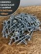 Саморез кровельный 5.5х51мм с шайбой (под сверло),ОЦ 100шт.