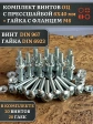 Винт с прессшайбой М6х40 DIN967 с гайкой фланец, 20 шт.